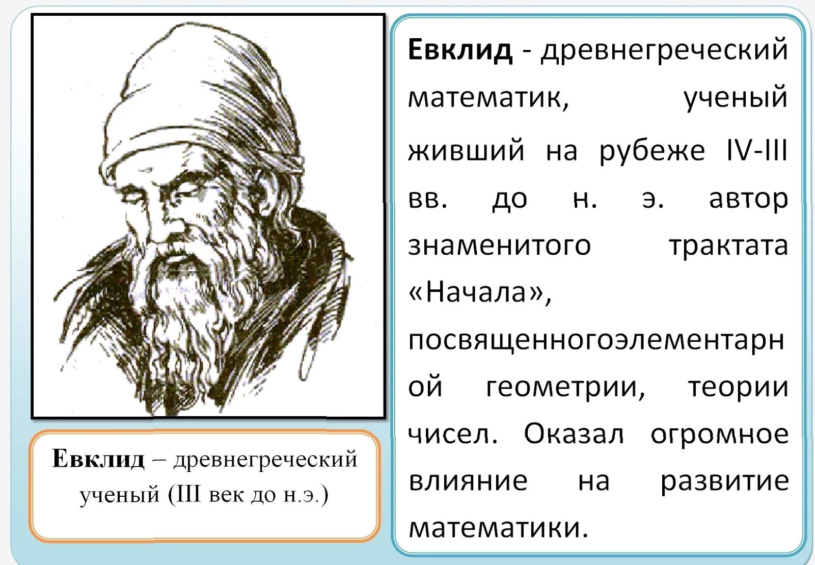 Известные математики геометрии. Великие математики Евклид. Древнегреческий ученый Евклид. Великий математик евклния. Евклид древнегреческий математик.