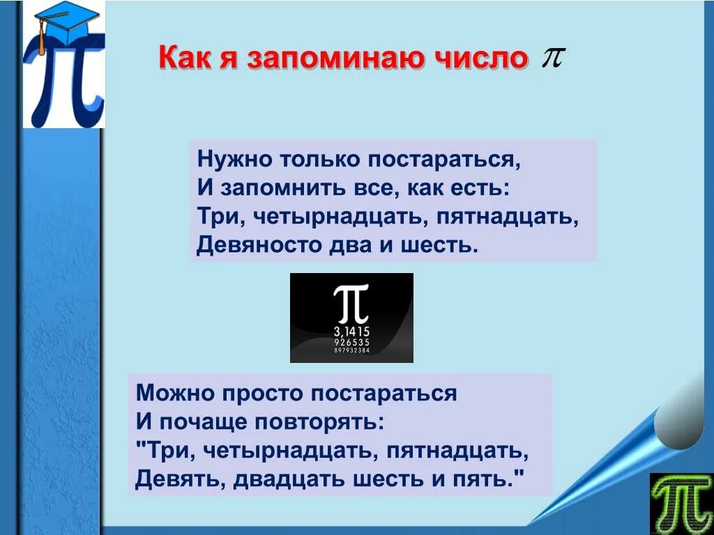 Пятнадцать девятых. Как запоминать числа. Число 14 интересные факты. Три четырнадцать пятнадцать девяносто два и шесть. Числа запоминающиеся.