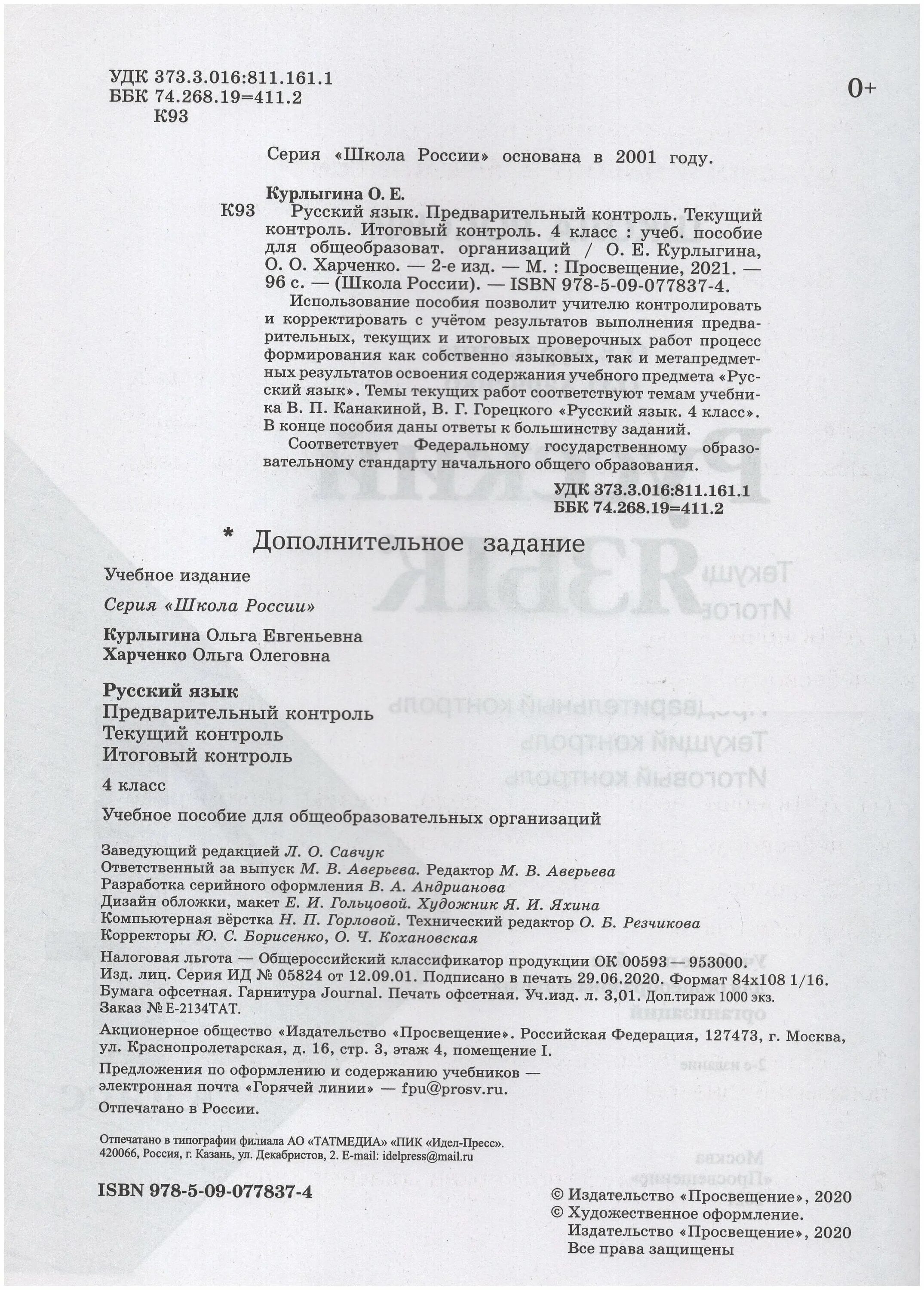 предварительный контроль ответы курлыгина русский язык 2. курлыгина ольга евгеньевна автор гармонии. предварительный контроль ответы курлыгина русский язык 2. предварительный контроль ответы курлыгина русский язык 2. русский язык 2 предварительный контроль.