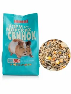Корм для свинок