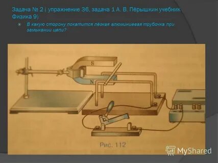 Легкая алюминиевая трубочка при замыкании цепи