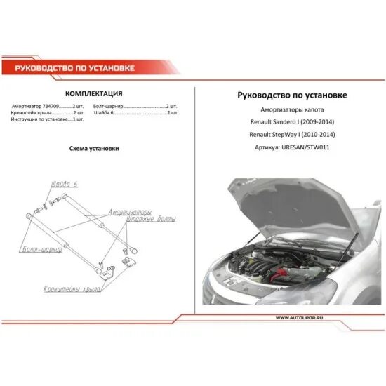 Упор капота Рено Сандеро степвей. Упор капота Рено Сандеро 1 артикул. Капот для Renault Sandero Stepway 2. Размер капота Рено Sandero.