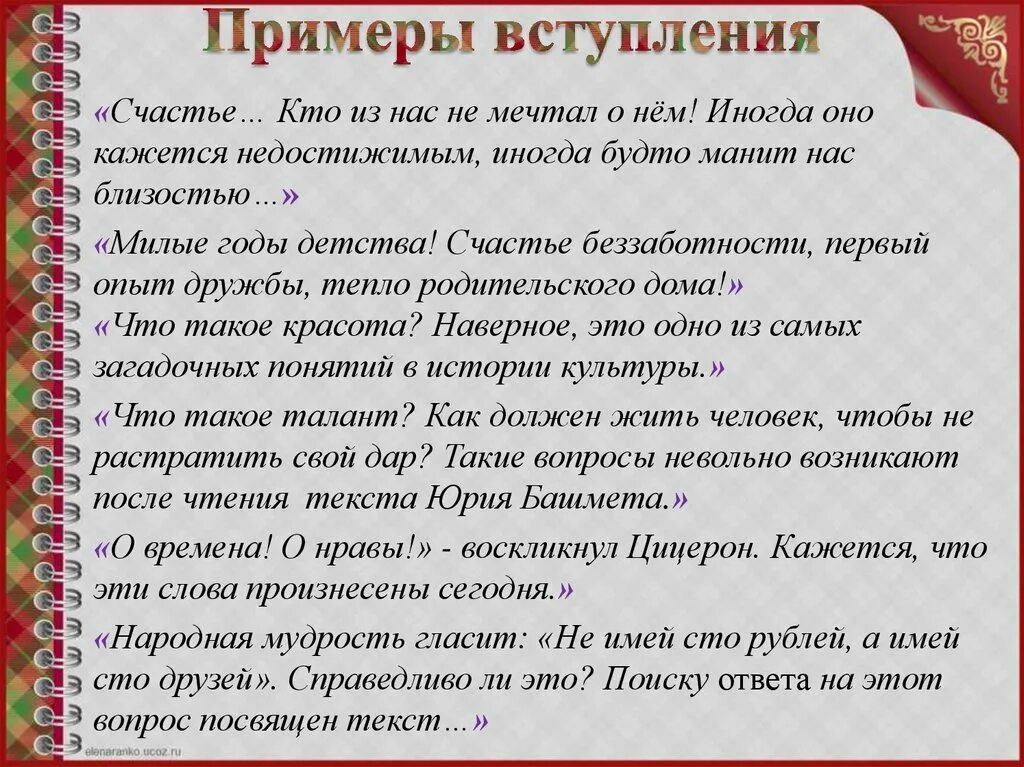 Что такое счастье пример из произведения. Сочинение вступление примеры. вступление сочинение егэ. вступление в сочинение егэ по русскому. что такое счастье вступление к сочинению.