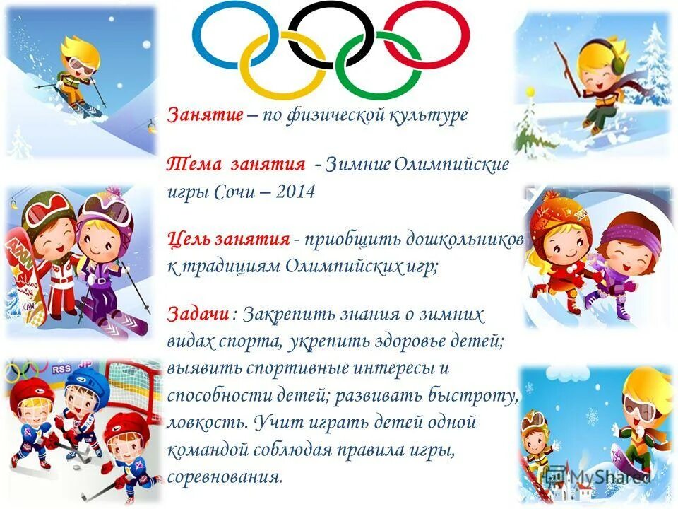 Сценарий зимних игр. Зимние Олимпийские игры для дошкольников. Спорт для дошкольников. Зимние виды спорта для детей.