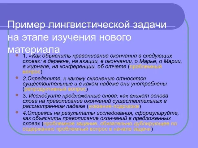 Лингвистическая задача пример. Лингвистические задачи. Задача этапа изучение нового материала. Задачи по лингвистике.