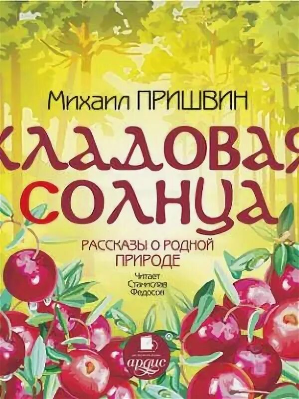 Кладовая солнца слушать полностью. Кладовая солнца. Рассказы о родной природе. Кладовая солнца аудиокнига. Кладовая солнца слушать аудиокнига. Афиша кладовая природы.