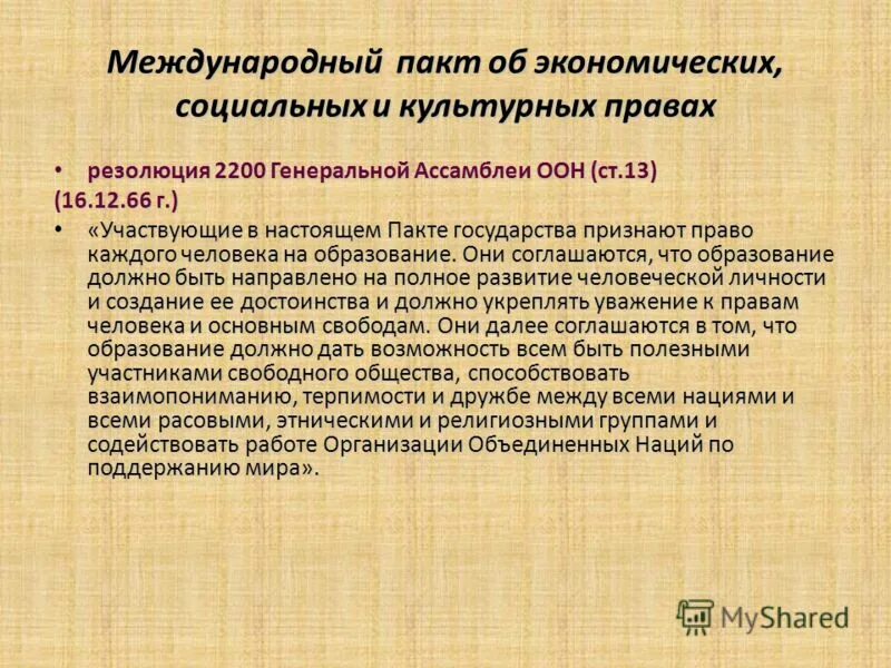 Пакт об экономических социальных. Международный пакт об экономических, социальных и культурных правах. международный пакт о гражданских и политических правах 1966 г. медународный факт об экономических, социальных, культурных правах. международные пакты о правах человека.