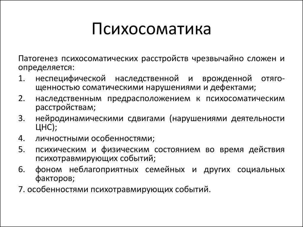 Психосоматические заболевания причины. Патогенез психосоматических расстройств. Патогенез психосоматических расстройств определяется. Патогенез психосоматической патологии. Патогенез психосоматических расстройств чрезвычайно определяется.