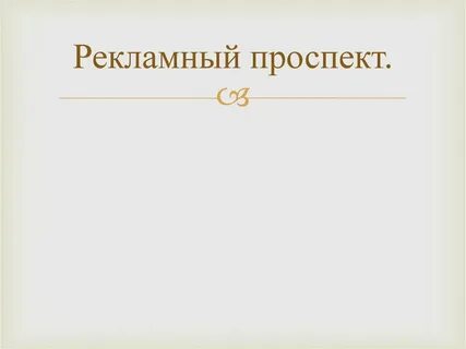 К пр это