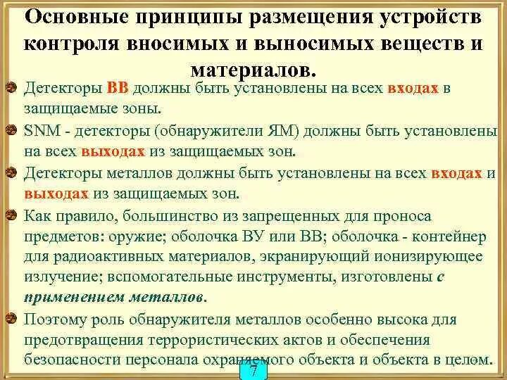 Средства обнаружения запрещенных предметов. Детекторы взрывчатых веществ таможня. предметы запрещенные к проносу в зону транспортной безопасности. средства обнаружения запрещенных к проносу предметов росгвардии. алгоритм действий гбр при вызове на обнаружение взрывчатых веществ.