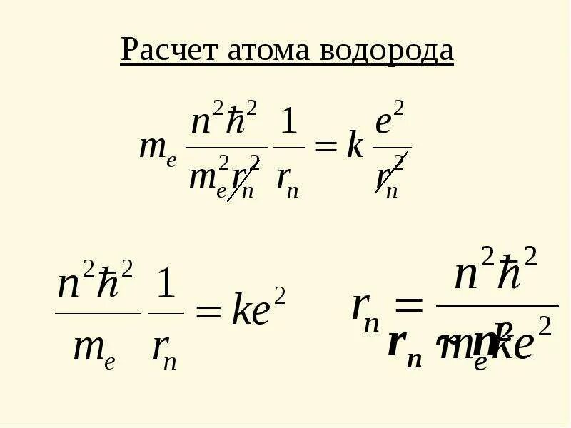 Вычислить энергию атома водорода. Спин атома водорода. Расчет атома водорода по Бору. Квантово-механическое описание атома водорода. Квантовая теория атома водорода.