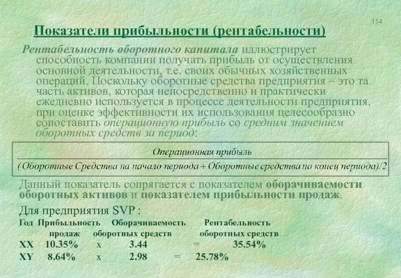 Какой пример иллюстрирует капитал. Рентабельность оборотного капитала. Интегральный показатель рентабельности оборотного капитала. Рентабельность оборотного капитала формула по балансу. О чем говорит уменьшение рентабельности оборотных активов.