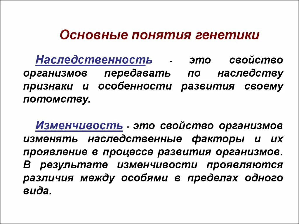 Свойство организмов изменяться. Общие свойства живых организмов наследственность и изменчивость. Понятие о наследственности и изменчивости. Наследственность это в генетике. Основы наследственности и изменчивости.