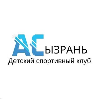 Ас сызрань