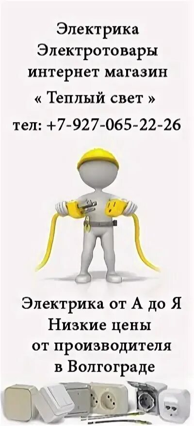 Свет волгоград почему нет. Теплый свет Волгоград. Тёплый свет Волгоград каталог. Картинки электротоваров. Электрика интернет магазин с цифрами.