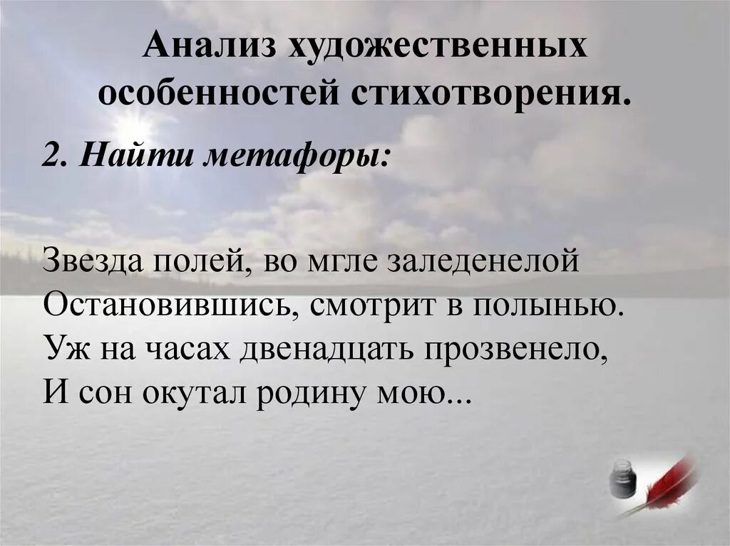 Идея стихотворения звезда полей. Анализ стихотворения звезда полей рубцов. Стих звезда полей. Размер стихотворения звезда полей. Что такое художественное своеобразие стихотворения.