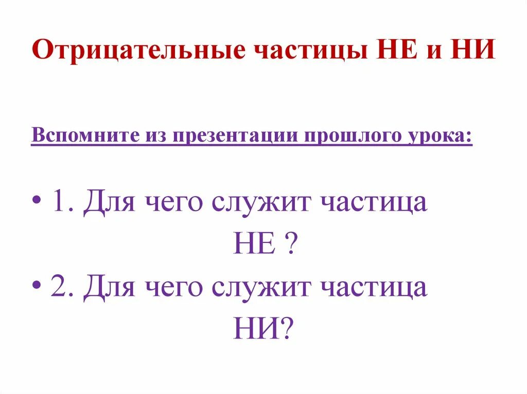 Отрицательные частицы не и ни. Отрицательные частицы в русском языке. Отрицательная частица not. Отрицательные частицы примеры.