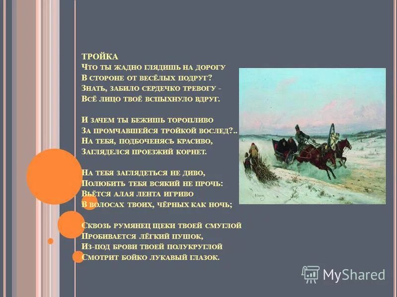 Гляжу глядеть снизу. Тройка стихотворение Некрасова. Н.А. Некрасов стихотворение «тройка».. Некрасов тройка текст.