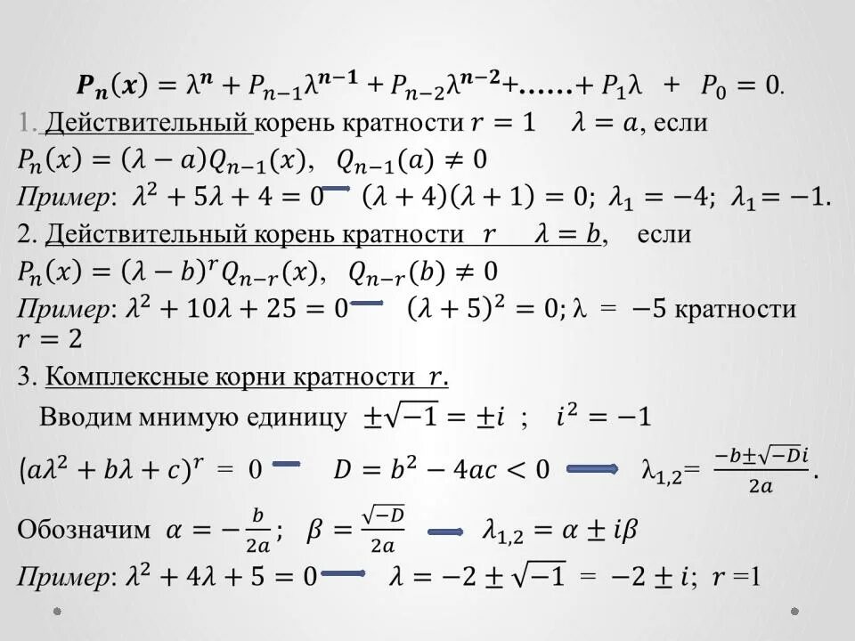 Комплексные корни многочлена. Кратность корня. Корень второй кратности. Кратные корни примеры.