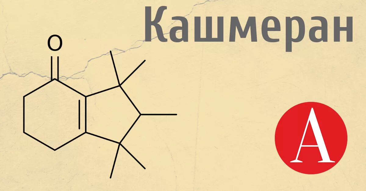 Кашмеран. Молекула Кашмеран. Кашмеран в парфюмерии. Кашмеран запах.