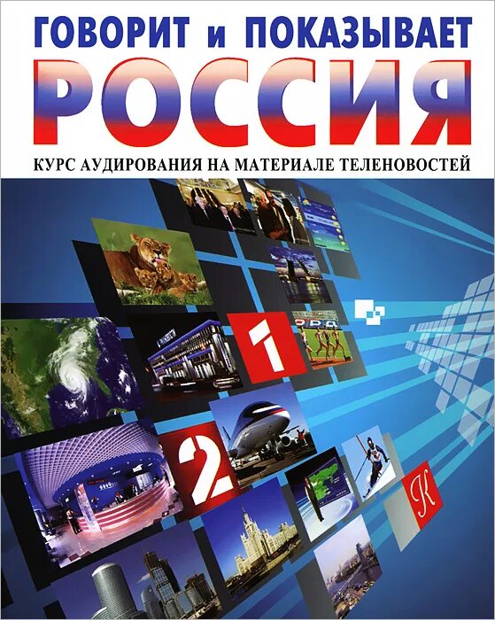 Говорит и т д а. Говорит и показывает. шуников пособие. говорит и показывает москва.