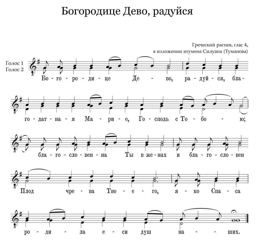 Святая дева песня. Богородица Дева радуйся Ноты. Богородице Дево радуйся Ноты двухголосие. Богородице Дево греческий распев Ноты. Богородице Дево радуйся греческий распев Ноты.