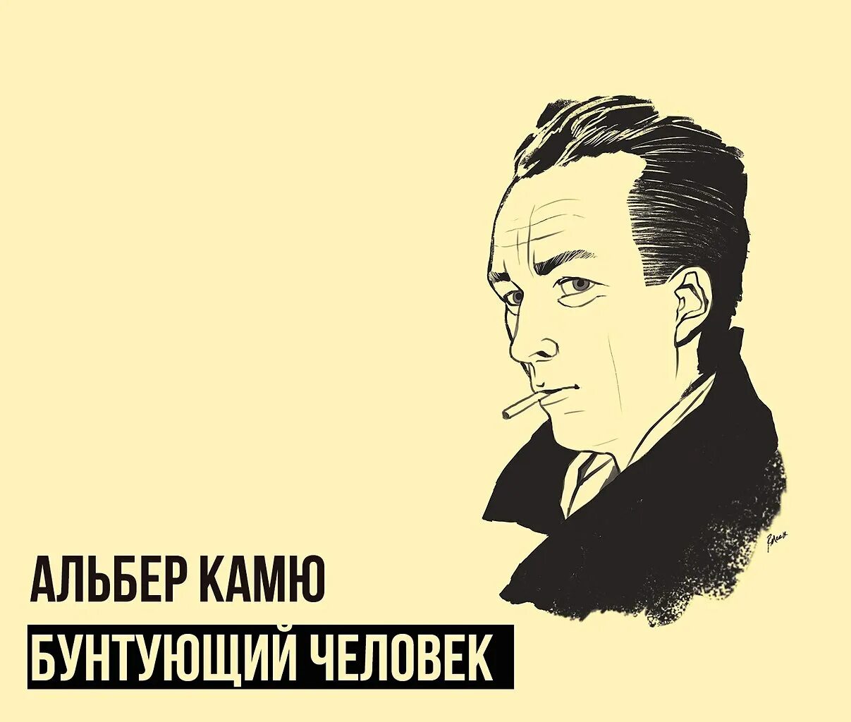Альбер камю бунтующий. Камю бунтующий человек. альбер камю бунт. альбер камю книги. камю бунтующий человек обложки.