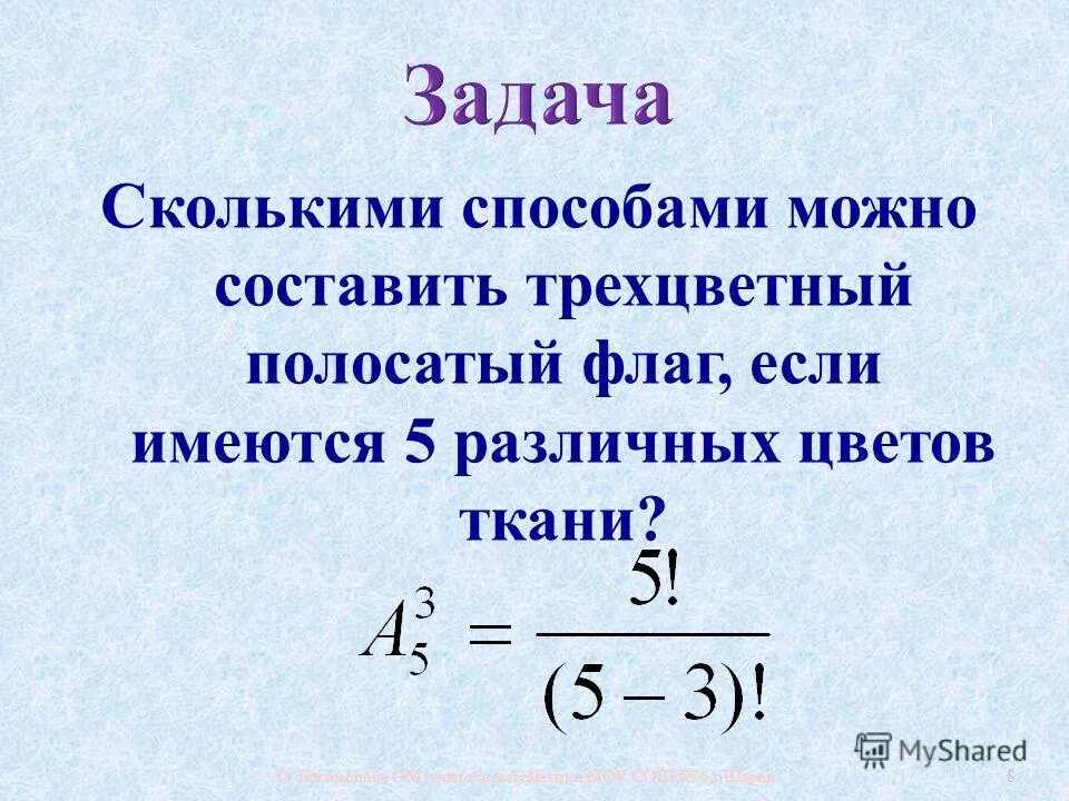 Перестановка из n элементов это. Сколькими способами можно составить трехцветный полосатый флаг из 5. Задача про флажки. Вариант 1 сколькими способами можно составить трехцветный флаг. Сколькими способами можно составить трехцвет.