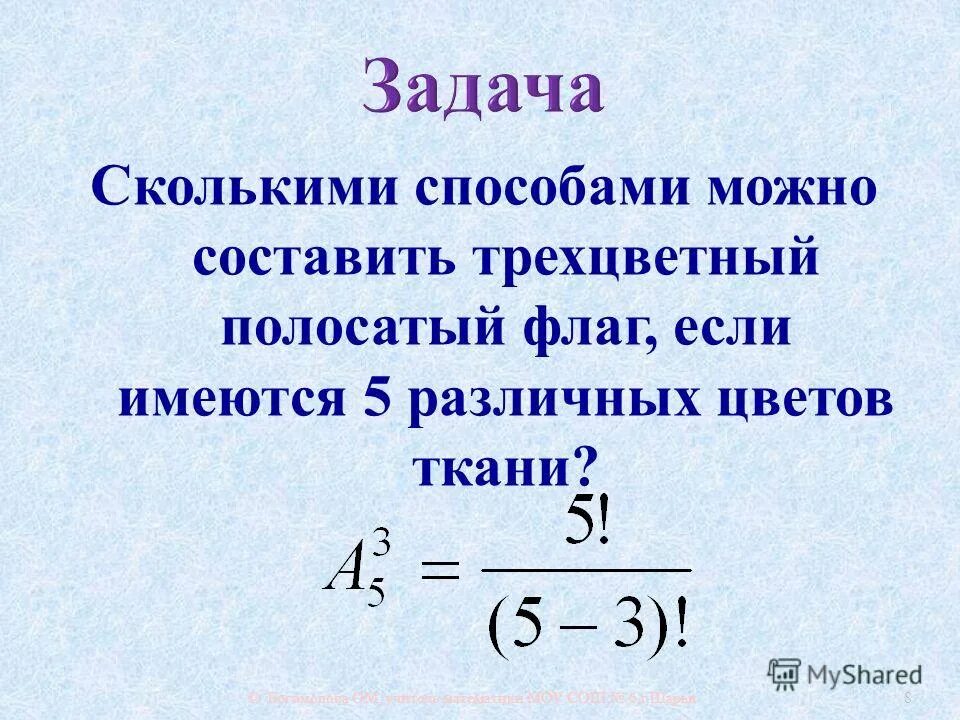 Сколькими способами можно составить полосатый флаг если