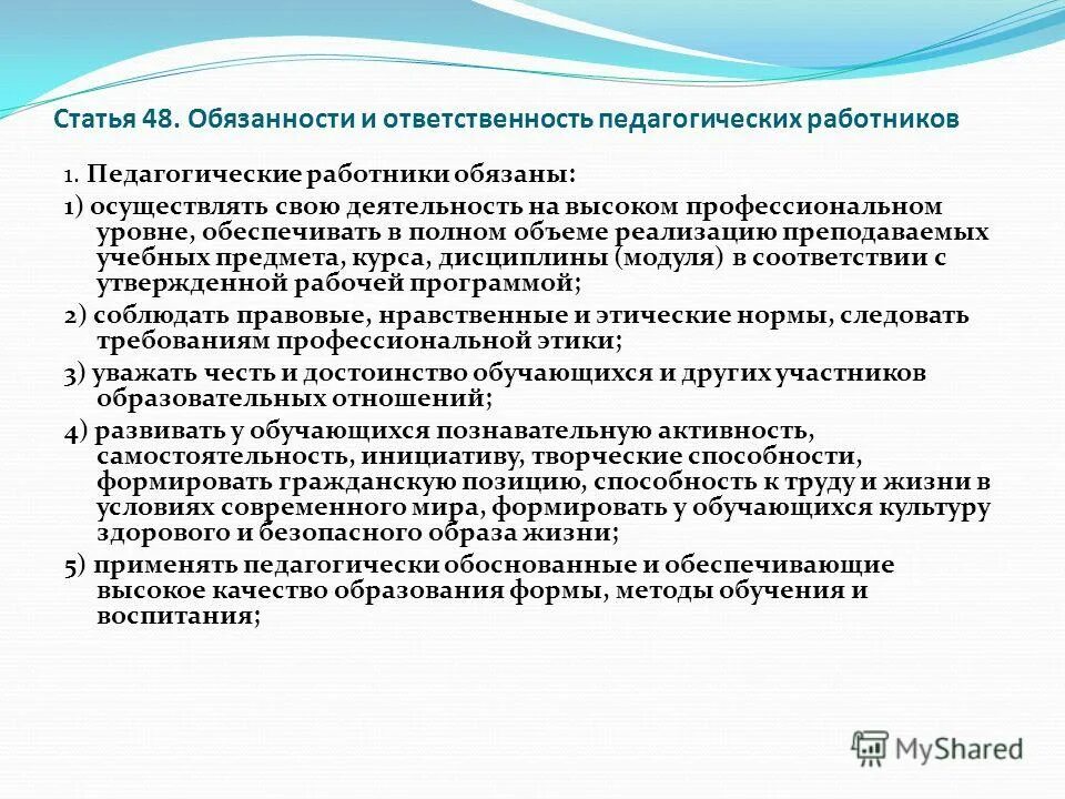 Обязоносипедагогических работников. Ответственность педагога. Обязанности и ответственность педагогических работников. Обязанностью педагогических работников является. Обязанности и ответственность педагогических работников.
