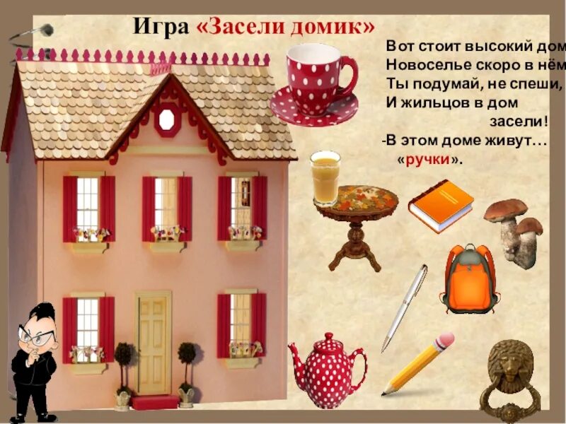 Игры дома слова. Игра засели домик. Презентация на новоселье. Домик с новосельем. Игра засели домик жильцами.