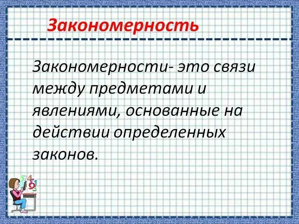 Закономерность. Закономерность это простыми словами. Что такое закономерность в математике. Чко какое за каномерность.