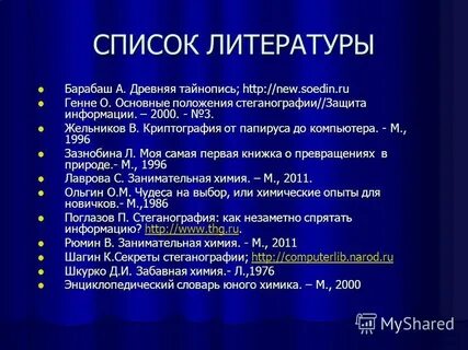Список литературы защиты информации