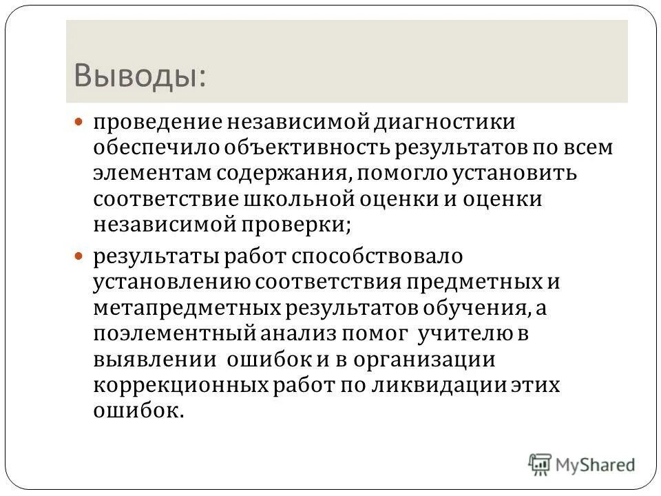 Выводы по проведенным методикам. Вывод о проведенной работе. Вывод проведения итогов методик. Инициатива проведения независимой диагностики.