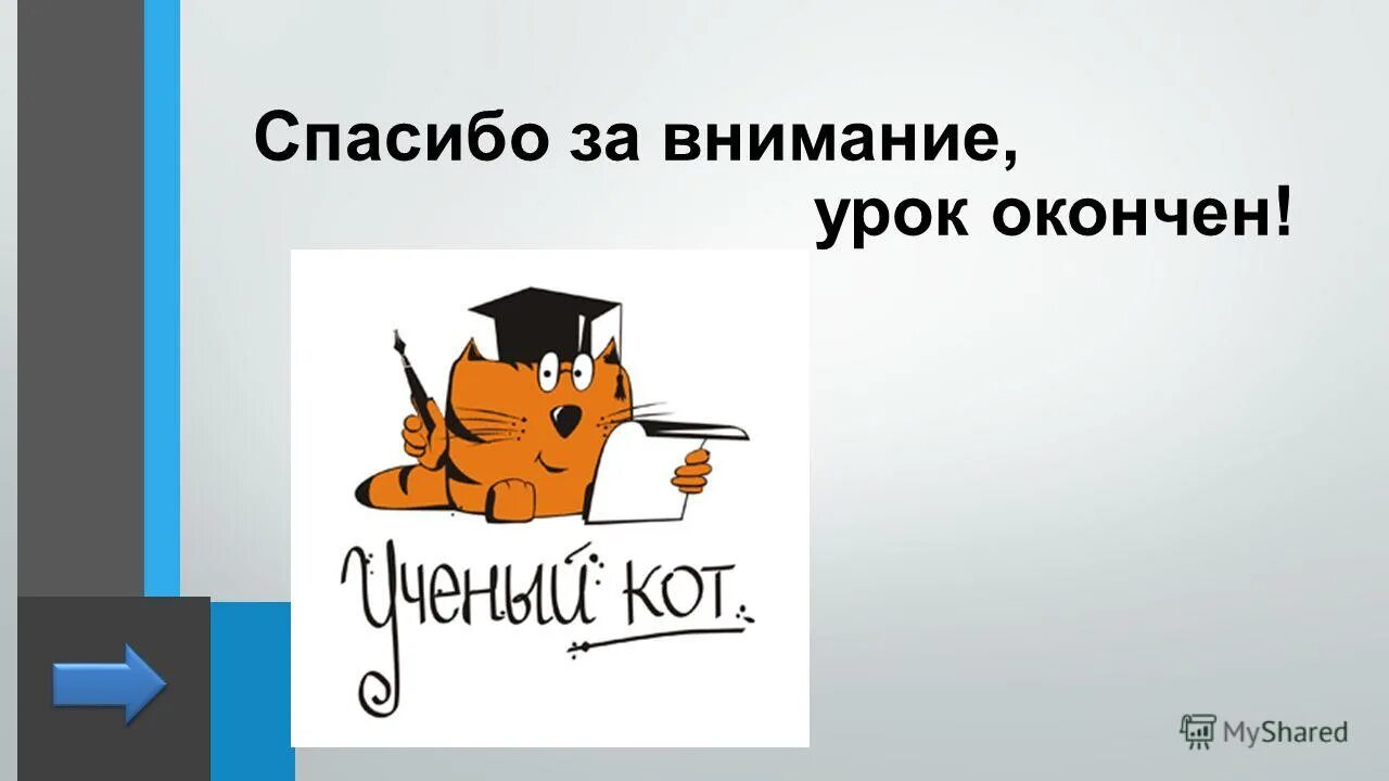 Спасибо за внимание для урока. Спасибо за внимание на урок физики. Спасибо за внимание для презентации по физике. Презентация закончена спасибо за внимание.