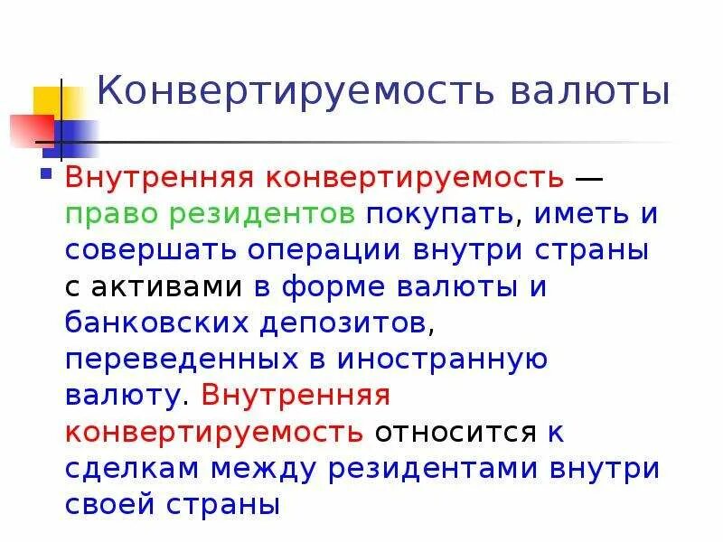 Конвертируемость национальной валюты. Внутренняя конвертируемость. Внутренняя и внешняя конвертируемость. Внешняя и внутренняя конвертируемость валюты. Конвертируемость валюты.