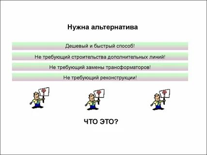 Нужна альтернатива