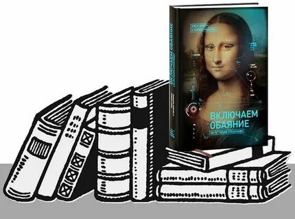 Обаяние книги