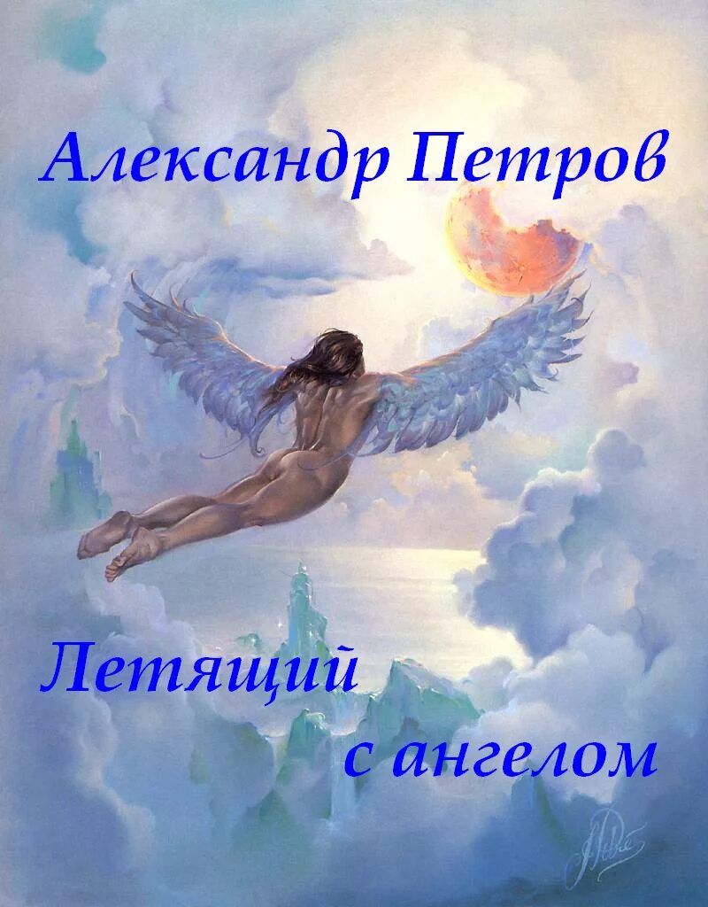Лети в мой