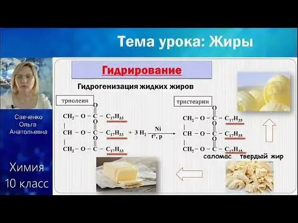 Жиры видеоурок. Урок химии в 9 классе жиры. Пальмитохолестерид класс жиров. Применение жиров химия 10 класс