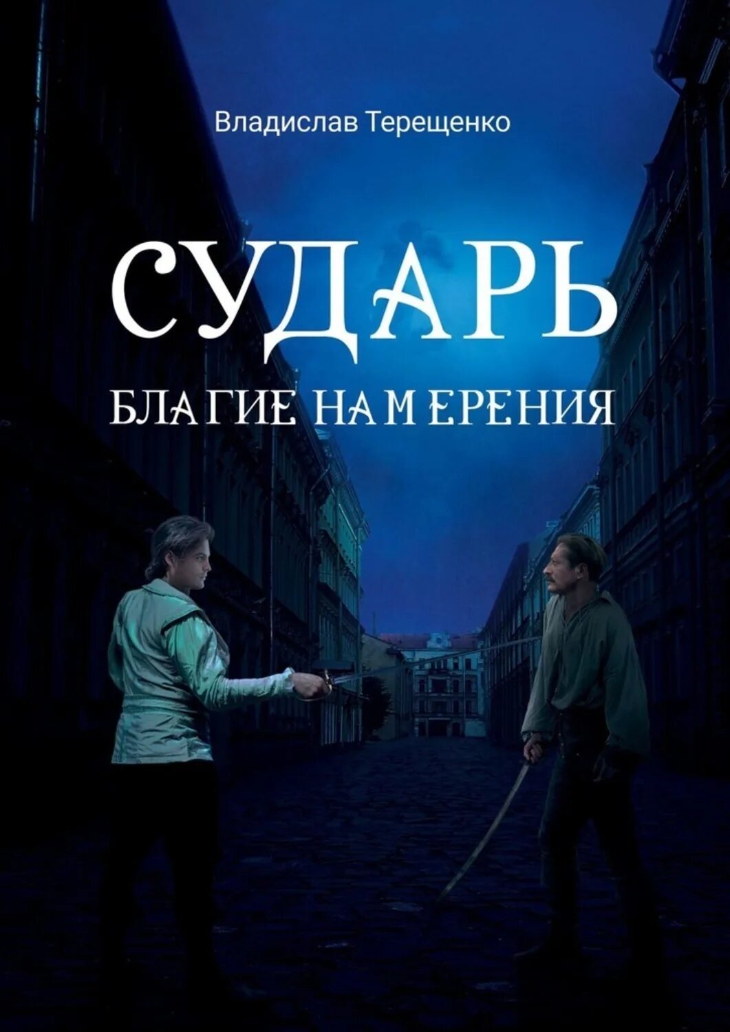 Благими намерениями читать книгу. Читать благими намерениями. крытые намеренья читать.