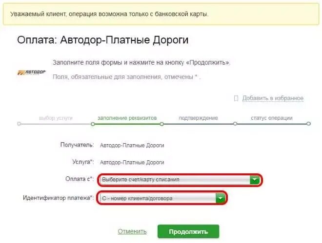 Номер лицевого счета транспондера. Оплатить транспондер Автодор. Оплата Автодора через Сбербанк. Номер транспондера для пополнения.