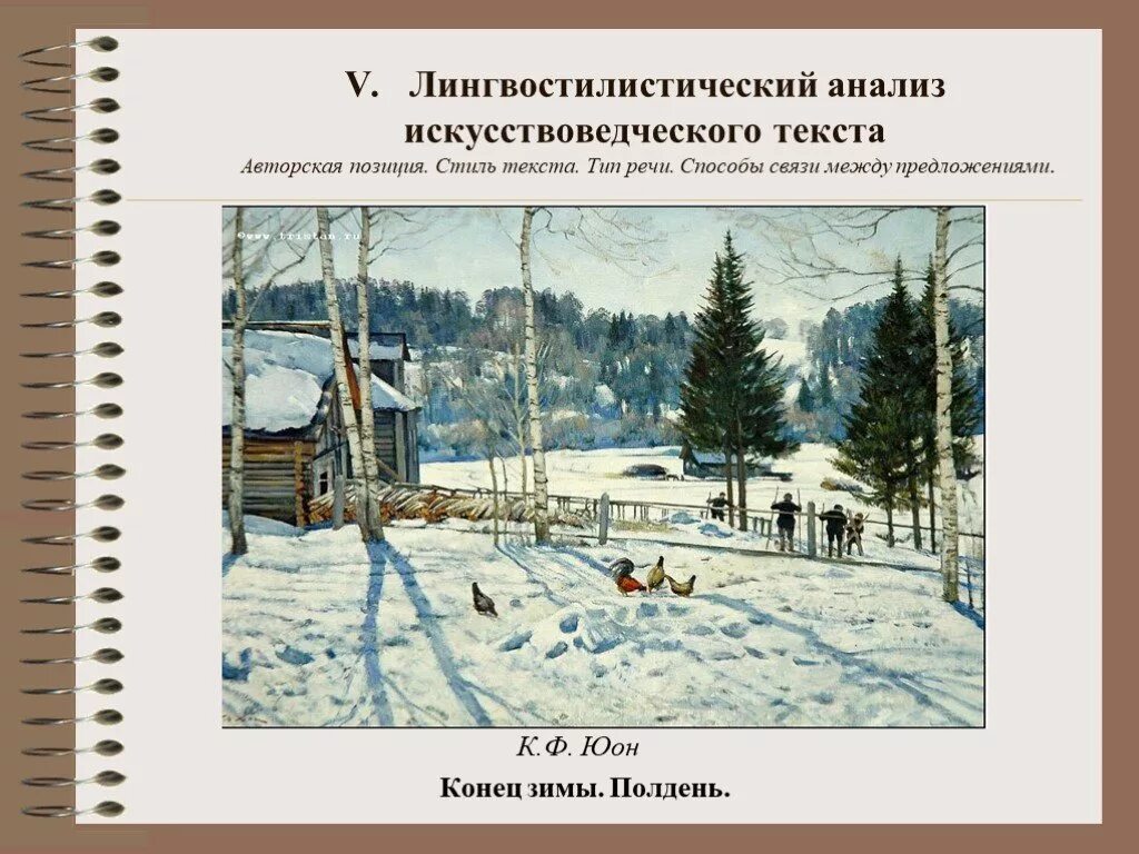 Юон конец зимы полдень картина презентация. Репродукция картины Константина Федоровича Юона конец зимы полдень. К Ф Юон конец зимы полдень. Картина к ф Юона конец зимы полдень. К.Ф.Юон конец зимы полдень фото.