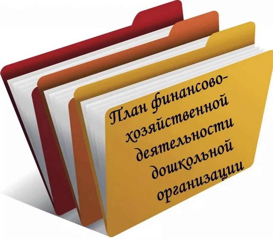 Финансово-хозяйственная деятельность в ДОУ. Финансово-хозяйственная деятельность. План финансово-хозяйственной деятельности картинки. Финансово-хозяйственная деятельность учреждения это.