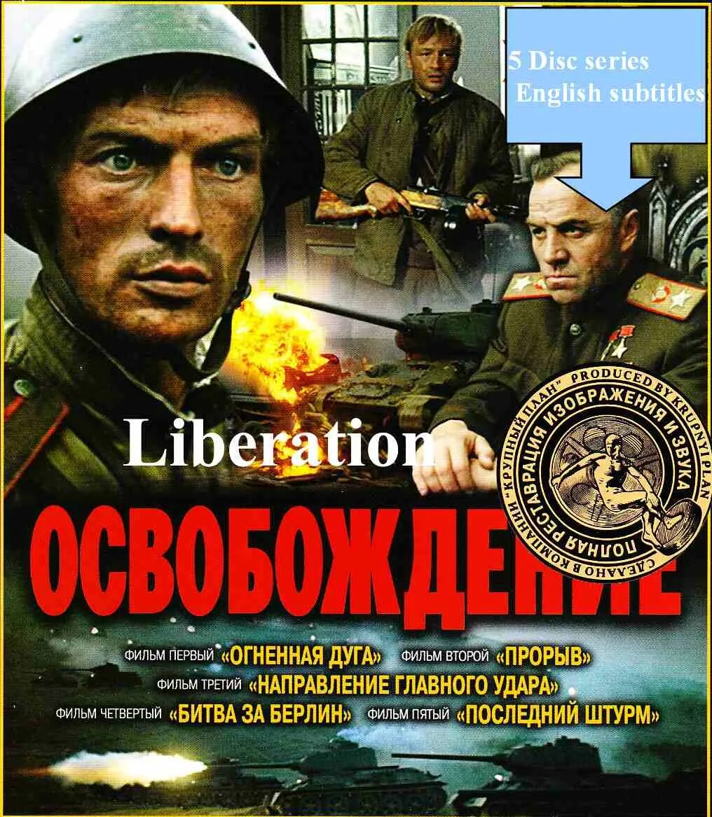 Series in english with subtitles. Киноэпопея освобождение. Освобождение Огненная дуга. Киноэпопея освобождение Постер.