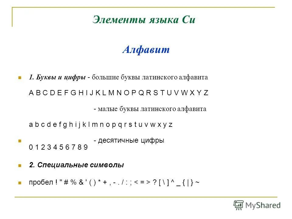 Алфавит языка си. Базовые элементы языка си. Элементы языка c#. Базовые элементы языка си. Алфавит языка си.