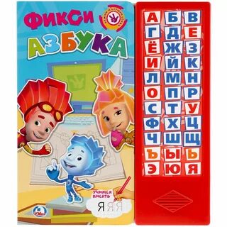 Фиксики буквы