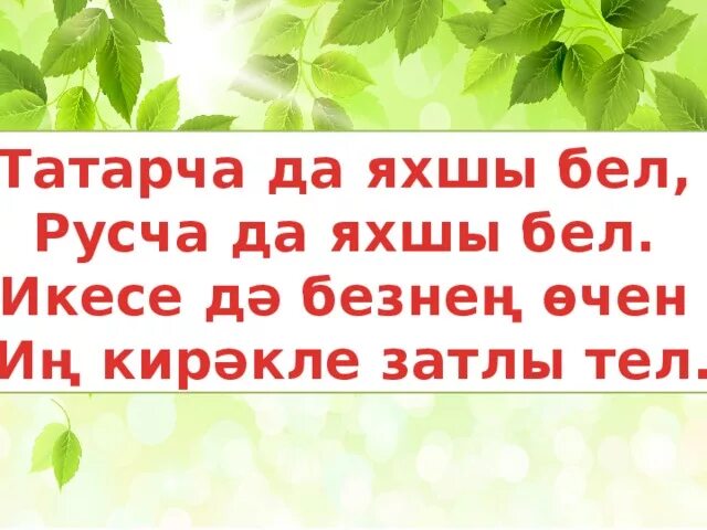 Яхшы перевод на русский. Яхшы перевод на русский. Мэкэллэр на татарском языке туган тел турында. Шайхи маннур стихи на татарском языке. Мэкальлэр.
