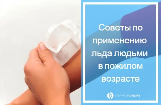 При ушибе рекомендуется местно применить холод на. Сколько надо держать лед при ушибе. сколько держать холод при ушибе.