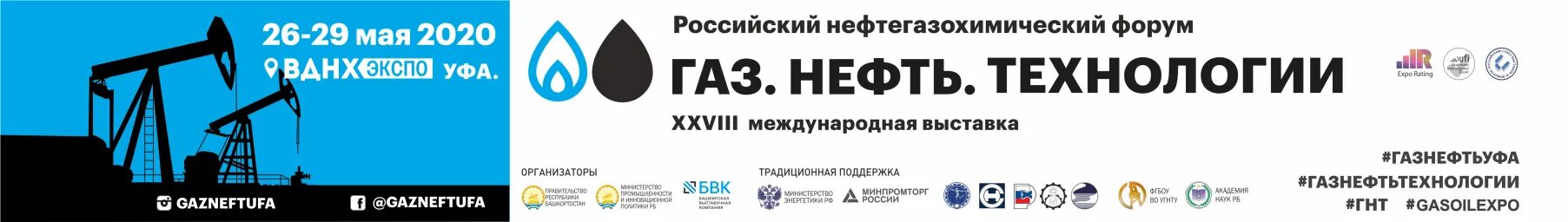 Программа газ нефть. Выставка ГАЗ нефть технологии Уфа. ГАЗ нефть технологии 2023 Уфа. Российский нефтегазохимический форум. Выставку – форум «ГАЗ. Нефть. Технологии.